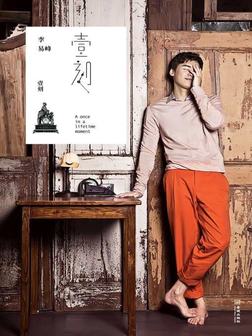 Title details for 壹刻 (A once in a lifetime moment) by 李易峰 - Available